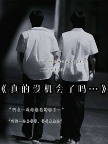 真的没机会了吗……