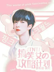 TNT：搞笑女的攻略计划