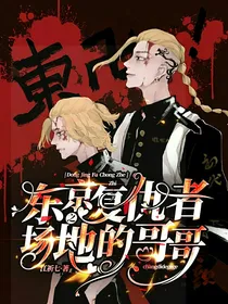 东京复仇者之场地的哥哥