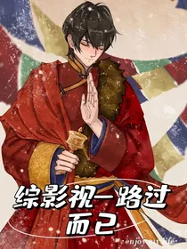 综影视—路过而已