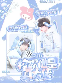 文轩：校霸他是真大佬