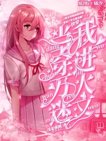 当我穿进万人迷文