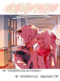 喜美：过期关系