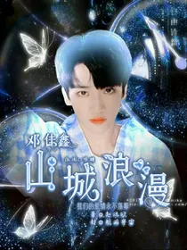 邓佳鑫：山城浪漫