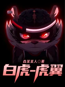 白虎——虎小瑞
