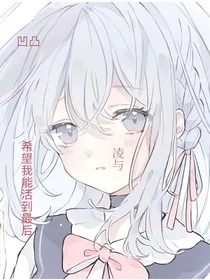 凹凸大赛之希望我能活到最后
