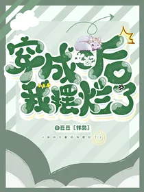 穿成女配后我摆烂了