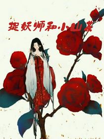 捉妖师和小山茶