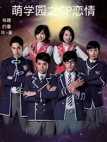 萌学园之CP爱恋