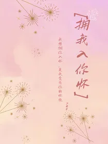 拥我入你怀