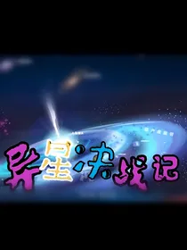 异星决战记
