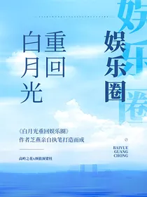 白月光重回娱乐圈