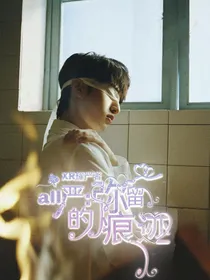 all严：弥留的痕迹