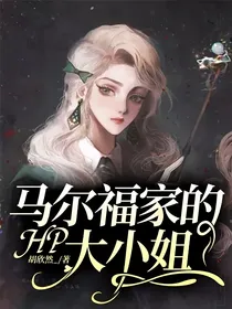 HP：马尔福家的大小姐