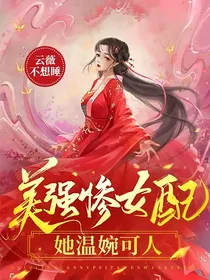 美强惨女配她温婉可人