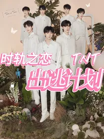 TNT：时轨之恋