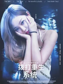 周震南：拨打重生系统