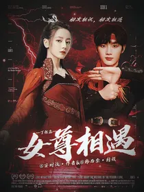 丁程鑫：女尊相遇
