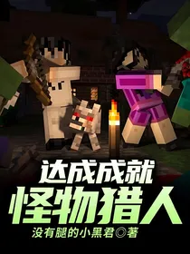 达成成就：怪物猎人！