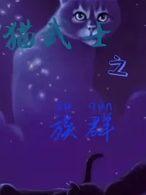 猫武士之族群（续）