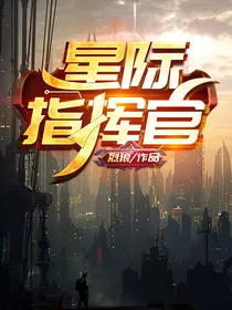 末世星际指挥官