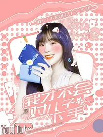 TNT：我才不会对儿子下手