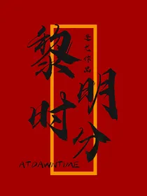综影视：黎明时分
