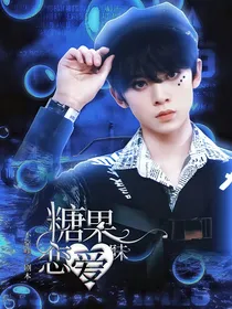 TF三代：糖果味恋爱