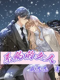 系统的女人