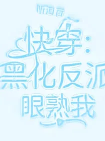 快穿：黑化反派眼熟我