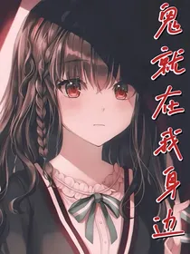 鬼就在我身边