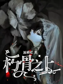 朽骨之上