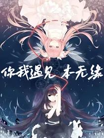 你我遇见，本无缘