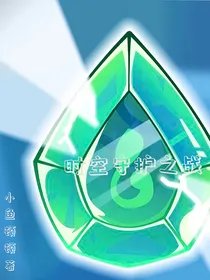迷你世界四季使者之时空守护战
