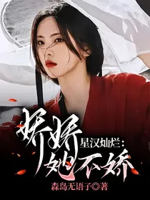 星汉灿烂：娇娇她不娇