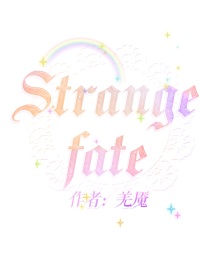 少女魔法：Strangefate