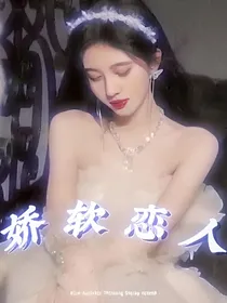 TNT：娇软恋人