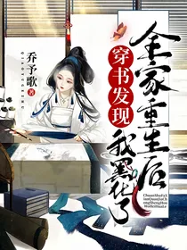穿书发现全家重生后，我黑化了——d727