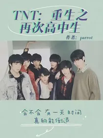 TNT：重生之再次高中生