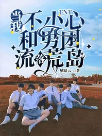 TNT：当我不小心和男团流落荒岛