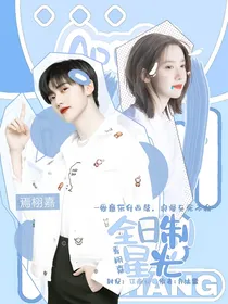 焉栩嘉：全日制星光