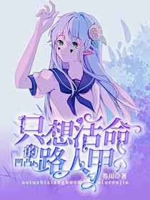 凹凸：只想活命的路人甲-d768