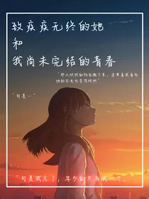致疾疾无终的她和我尚未完结的青春
