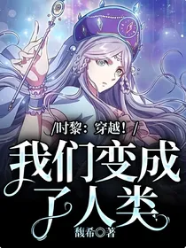 时黎：穿越！我们变成了人类