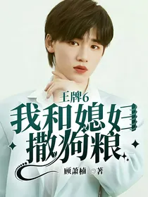 王牌6：我和媳妇撒狗粮