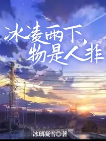 冰凌雨下，物是人非