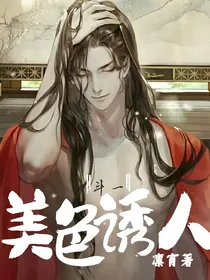 斗一：美色诱人