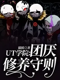UT学院：团厌修养守则