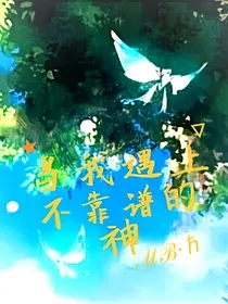 当我遇上不靠谱的神