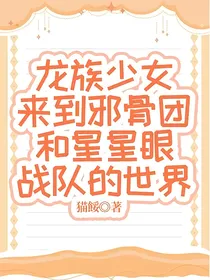 龙族少女来到邪骨团和星星眼战队的世界